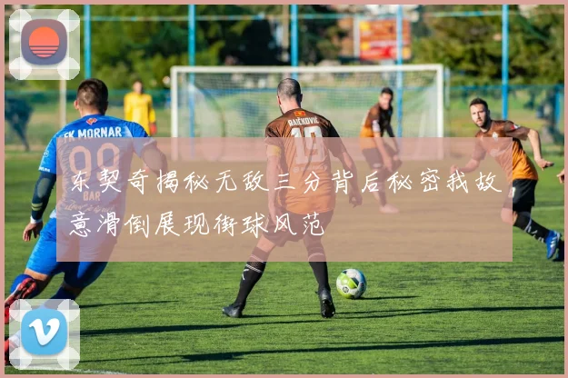 东契奇揭秘无敌三分背后秘密我故意滑倒展现街球风范