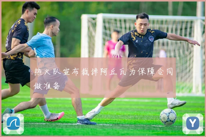 热火队宣布裁掉阿丘瓦为保障合同做准备