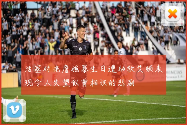 活塞对老詹施暴生日遭劫软艾顿表现令人失望似曾相识的悲剧