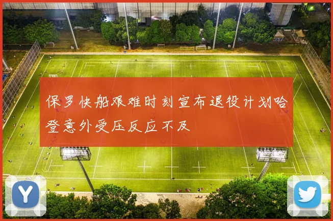 保罗快船艰难时刻宣布退役计划哈登意外受压反应不及