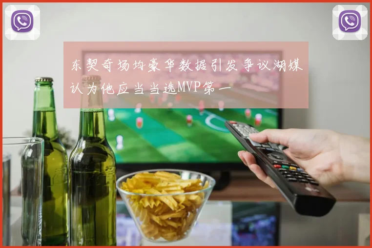 东契奇场均豪华数据引发争议湖媒认为他应当当选MVP第一