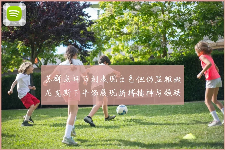 苏群点评马刺表现出色但仍显稚嫩尼克斯下半场展现拼搏精神与强硬防守
