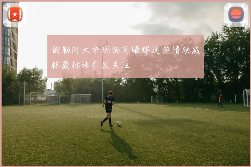 俄勒冈大学现场同曦球迷热情助威林葳标语引发关注