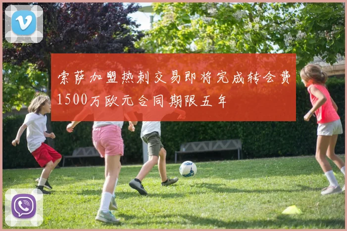 索萨加盟热刺交易即将完成转会费1500万欧元合同期限五年