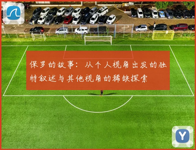 保罗的故事：从个人视角出发的独特叙述与其他视角的稀缺探索