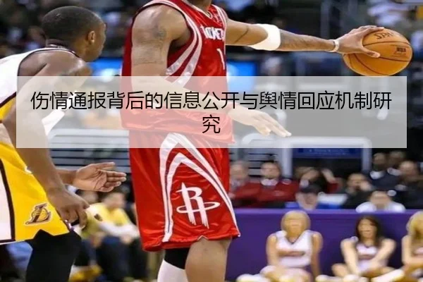 伤情通报背后的信息公开与舆情回应机制研究 | mksports